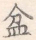 Đã định vị 盆