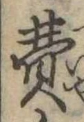 Đã định vị 費