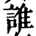 文字誰
