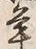 文字 扨