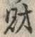 字財
