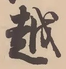文字 越
