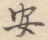 “安”字