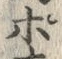 글자 ぽ