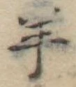 Đã định vị 羊
