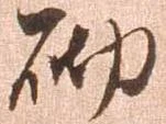 砌 위치 확인됨