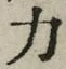 文字 力