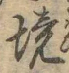 已定位境