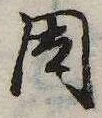 已定位因