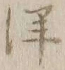 “洋”字