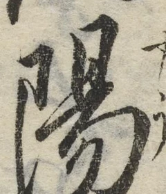 文字陽