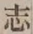 字志