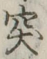 突，已得其位