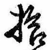 已定位拾