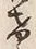 “け”字