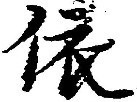 位置 確認된 依