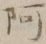 文字阿