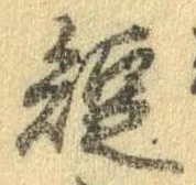 已定位短