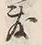 文字敷