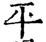 文字平