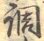 調，已得其位