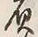 “負”字