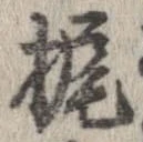 Đã định vị 梶