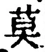 字莫