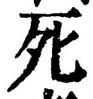 “死”字