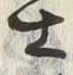字冨