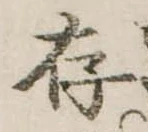 存，已得其位