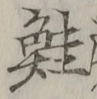 文字鮭