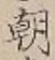 “朝”字