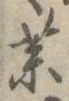 未定，已得其位