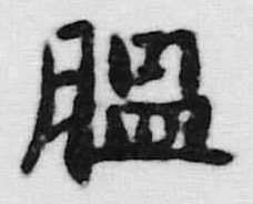 “膃”字