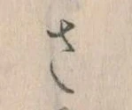 𛀿，已得其位