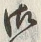 文字 御