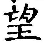 Chữ 望
