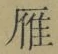 字雁