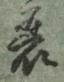Located 衰