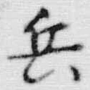 文字 兵