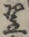 Located 翌
