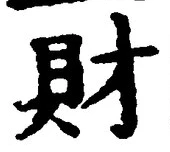 Character 財