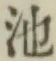 글자 池