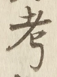 𡨸考