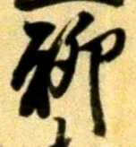 字聊
