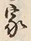 字家