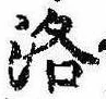 洛，已得其位