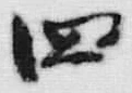 𡨸四