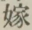字嫁